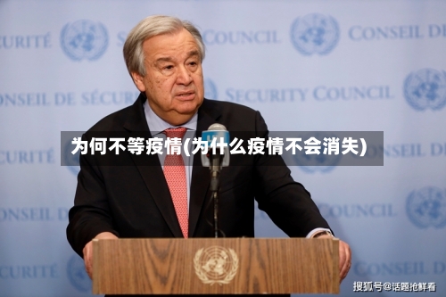 为何不等疫情(为什么疫情不会消失)-第2张图片