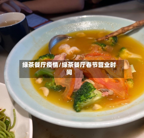 绿茶餐厅疫情/绿茶餐厅春节营业时间