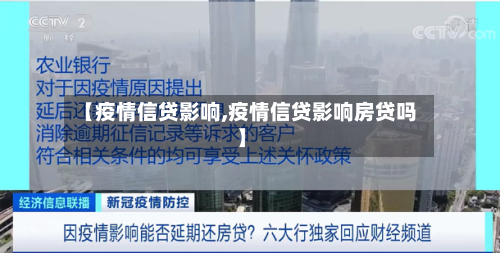 【疫情信贷影响,疫情信贷影响房贷吗】-第2张图片