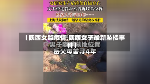 【陕西女监疫情,陕西女子最新坠楼事件】