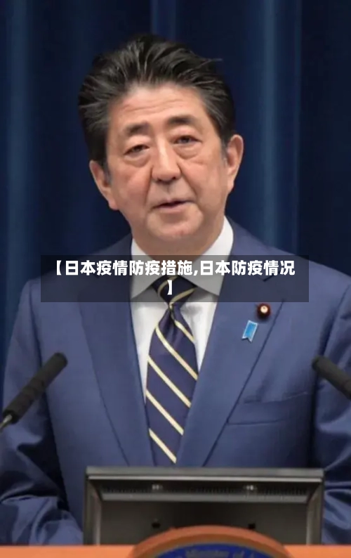 【日本疫情防疫措施,日本防疫情况】