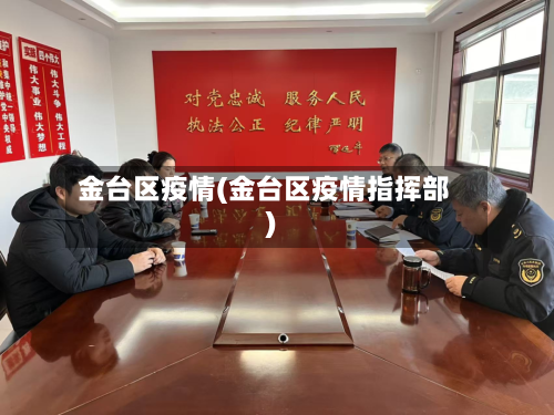 金台区疫情(金台区疫情指挥部)