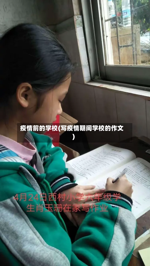 疫情前的学校(写疫情期间学校的作文)