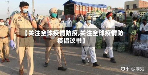 【关注全球疫情防疫,关注全球疫情防疫倡议书】-第2张图片