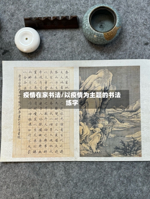 疫情在家书法/以疫情为主题的书法练字-第3张图片