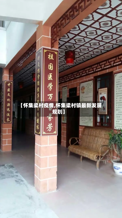 【怀集梁村疫情,怀集梁村镇最新发展规划】