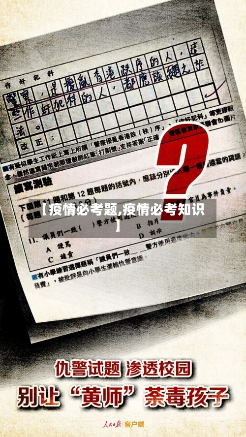 【疫情必考题,疫情必考知识】