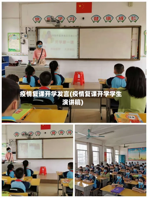 疫情复课开学发言(疫情复课开学学生演讲稿)