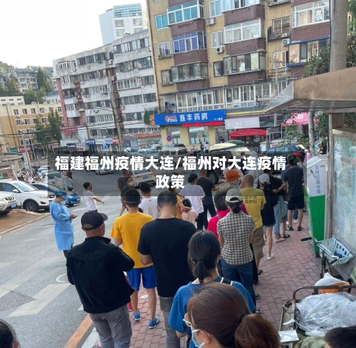福建福州疫情大连/福州对大连疫情政策
