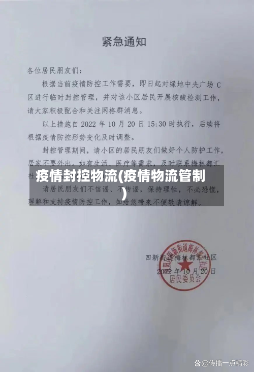 疫情封控物流(疫情物流管制)
