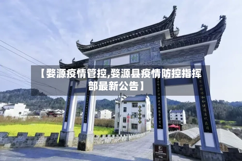 【婺源疫情管控,婺源县疫情防控指挥部最新公告】