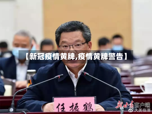 【新冠疫情黄牌,疫情黄牌警告】-第2张图片
