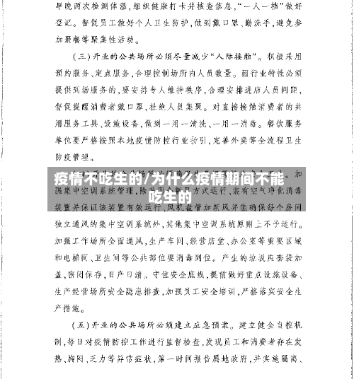 疫情不吃生的/为什么疫情期间不能吃生的