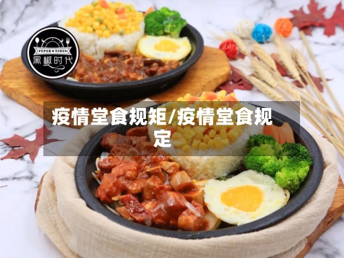 疫情堂食规矩/疫情堂食规定