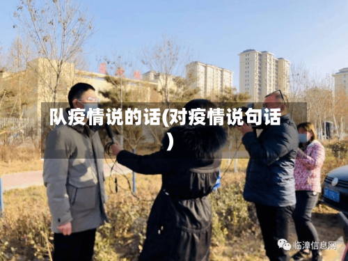 队疫情说的话(对疫情说句话)