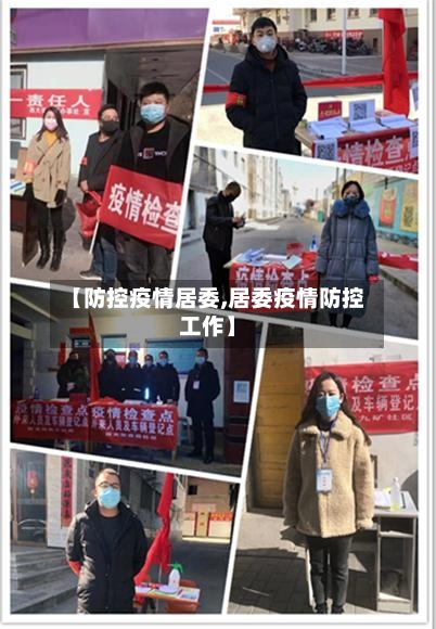 【防控疫情居委,居委疫情防控工作】