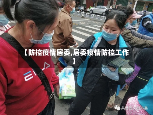 【防控疫情居委,居委疫情防控工作】-第2张图片