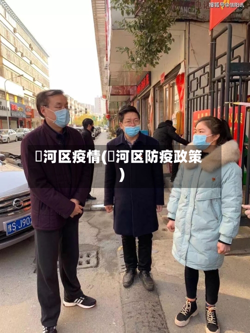 浉河区疫情(瀍河区防疫政策)-第2张图片