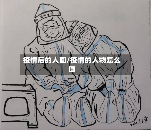 疫情后的人画/疫情的人物怎么画-第2张图片