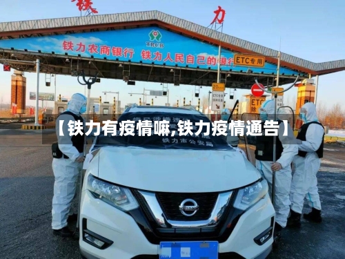 【铁力有疫情嘛,铁力疫情通告】-第3张图片