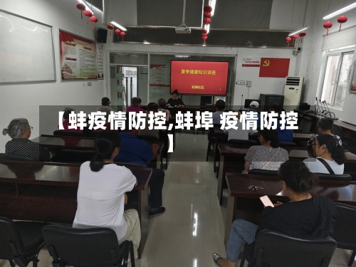 【蚌疫情防控,蚌埠 疫情防控】