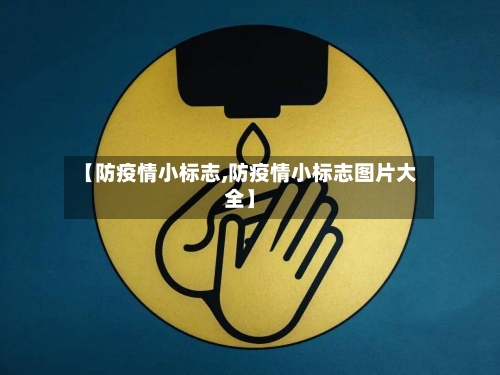 【防疫情小标志,防疫情小标志图片大全】