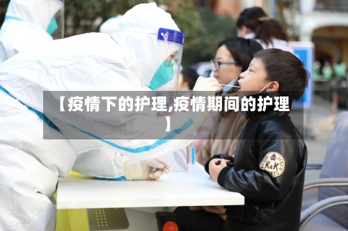 【疫情下的护理,疫情期间的护理】-第3张图片