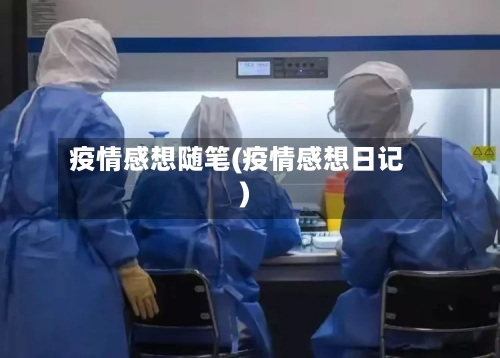 疫情感想随笔(疫情感想日记)-第2张图片