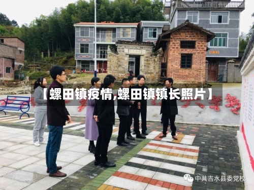 【螺田镇疫情,螺田镇镇长照片】