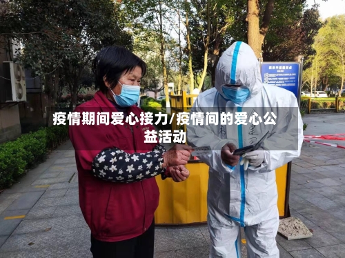 疫情期间爱心接力/疫情间的爱心公益活动