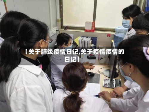 【关于肺炎疫情日记,关于疫情疫情的日记】