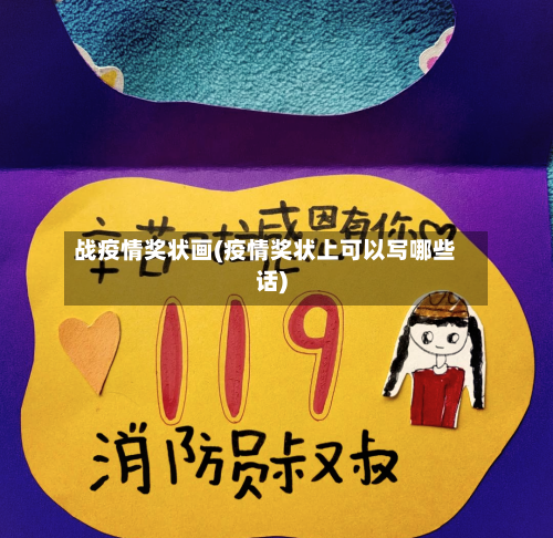 战疫情奖状画(疫情奖状上可以写哪些话)