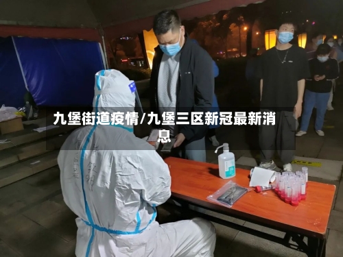 九堡街道疫情/九堡三区新冠最新消息-第2张图片