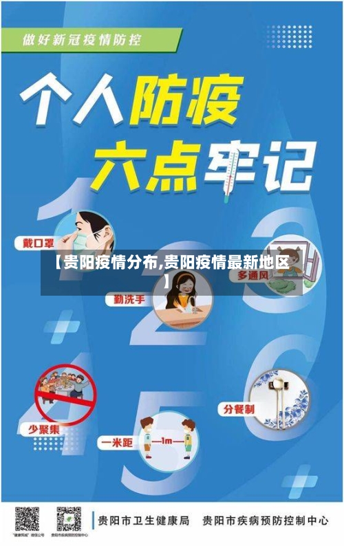 【贵阳疫情分布,贵阳疫情最新地区】-第3张图片