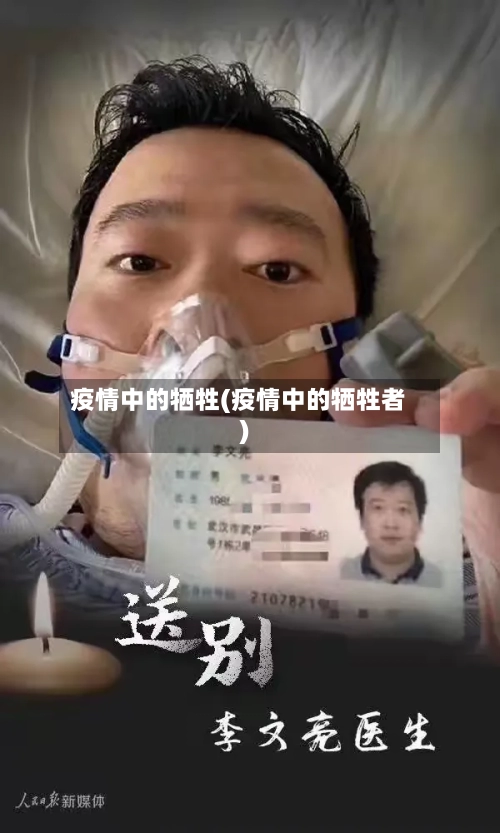 疫情中的牺牲(疫情中的牺牲者)