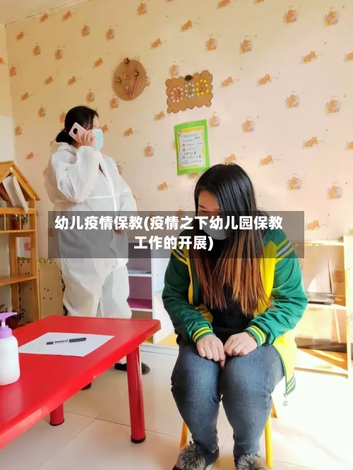 幼儿疫情保教(疫情之下幼儿园保教工作的开展)