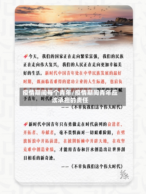 疫情期间每个青年/疫情期间青年应该承担的责任