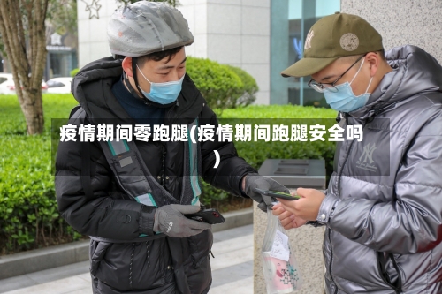 疫情期间零跑腿(疫情期间跑腿安全吗)