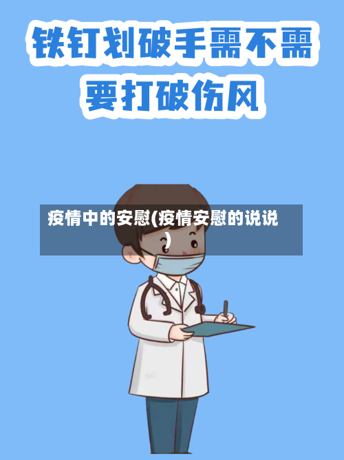 疫情中的安慰(疫情安慰的说说)