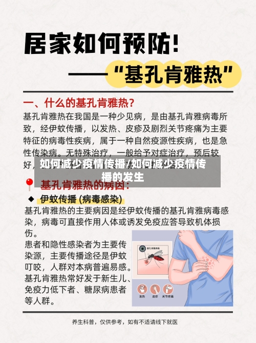 如何减少疫情传播/如何减少疫情传播的发生