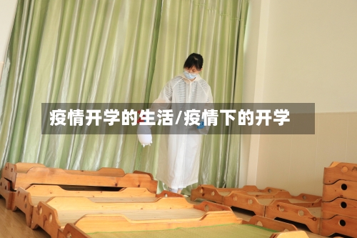 疫情开学的生活/疫情下的开学