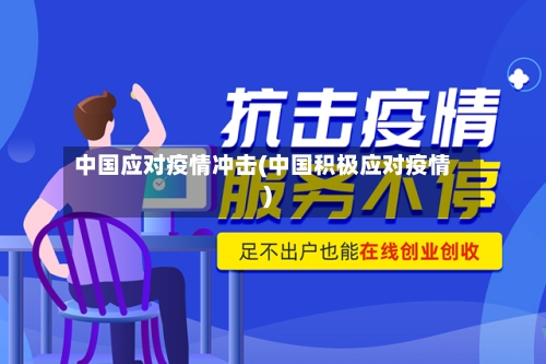 中国应对疫情冲击(中国积极应对疫情)