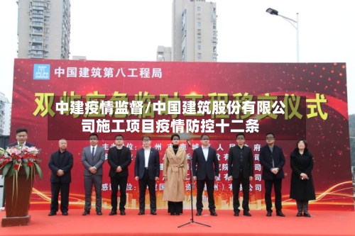 中建疫情监督/中国建筑股份有限公司施工项目疫情防控十二条