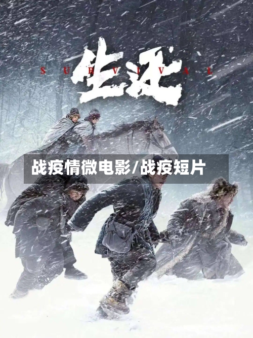 战疫情微电影/战疫短片-第3张图片