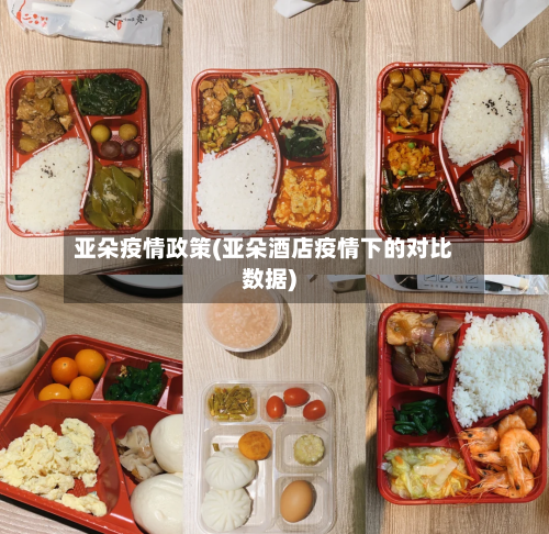 亚朵疫情政策(亚朵酒店疫情下的对比数据)