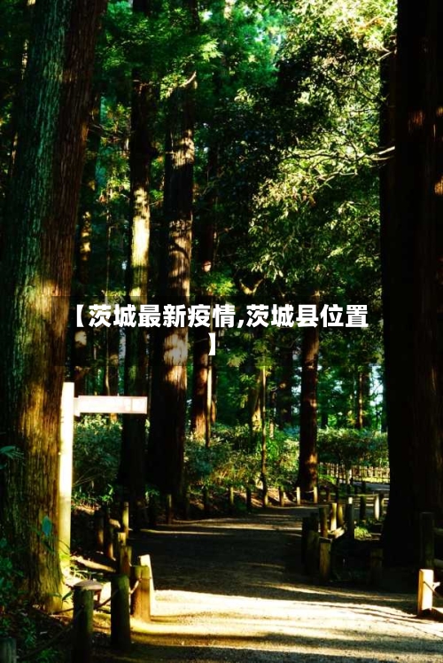 【茨城最新疫情,茨城县位置】