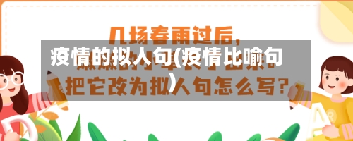 疫情的拟人句(疫情比喻句)