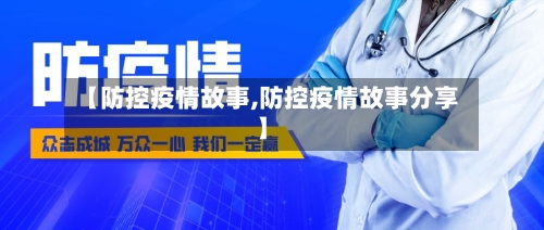 【防控疫情故事,防控疫情故事分享】