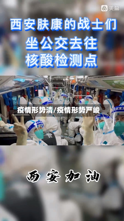 疫情形势清/疫情形势严峻