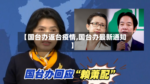 【国台办返台疫情,国台办最新通知】